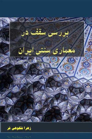 کتاب بررسی سقف در معماری سنتی ایران | انتشارات گیوا