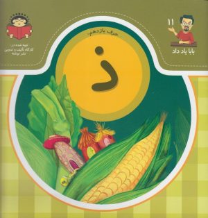 کتاب حرف یازدهم : ذ | انتشارات نوشته