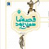 کتاب قصه ی ما همین بود 4 (وزیری) | انتشارات محراب قلم