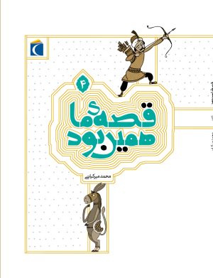 کتاب قصه ی ما همین بود 4 (وزیری) | انتشارات محراب قلم