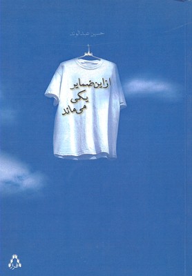کتاب از این ضمایر یکی می ماند | انتشارات افراز