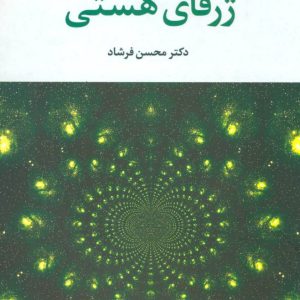 کتاب ژرفای هستی | انتشارات علم