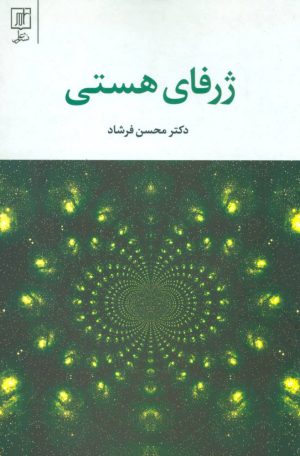 کتاب ژرفای هستی | انتشارات علم