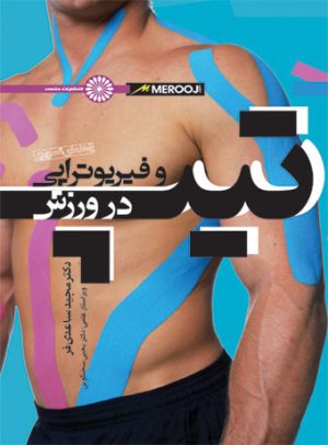 کتاب راهنمای تصویری تیپ و فیزیوتراپی در ورزش | انتشارات حتمی