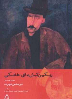 کتاب رنگین کمان های خانگی | انتشارات افراز