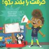 کتاب حرفت را بلند بگو! | انتشارات مهرسا