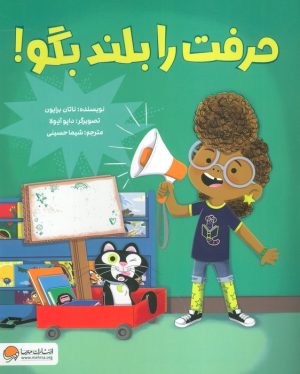 کتاب حرفت را بلند بگو! | انتشارات مهرسا