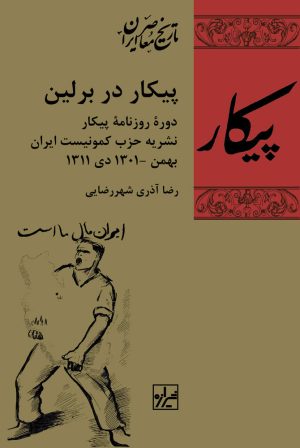 کتاب پیکار در برلین | انتشارات شیرازه