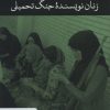 کتاب زنان نویسنده جنگ تحمیلی | انتشارات علمی و فرهنگی