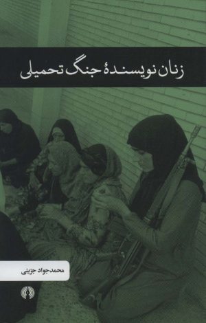کتاب زنان نویسنده جنگ تحمیلی | انتشارات علمی و فرهنگی