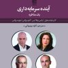 کتاب آینده ی سرمایه داری | انتشارات تمدن علمی