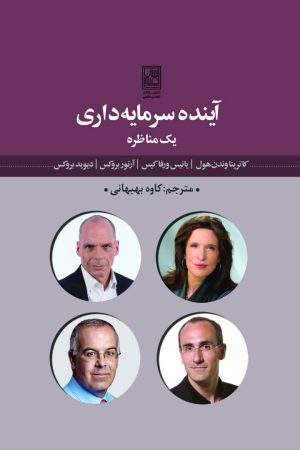 کتاب آینده ی سرمایه داری | انتشارات تمدن علمی