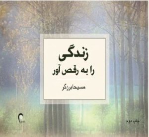 کتاب زندگی را به رقص آور! | انتشارات ذهن آویز