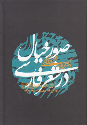 کتاب صور خیال در شعر فارسی | انتشارات آگه