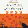 کتاب برنامه کامپیوتری آمار در علوم اجتماعی (SPSS) | انتشارات نشر نی