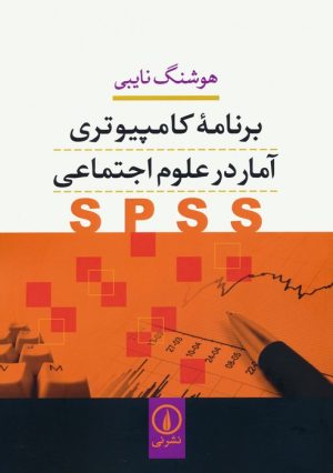 کتاب برنامه کامپیوتری آمار در علوم اجتماعی (SPSS) | انتشارات نشر نی