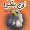 کتاب اوج بگیر | انتشارات آرایان