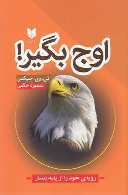 کتاب اوج بگیر | انتشارات آرایان