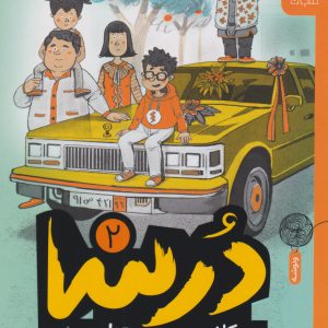 کتاب درسا و کلاس سوم پیتزایی | انتشارات نشر چشمه