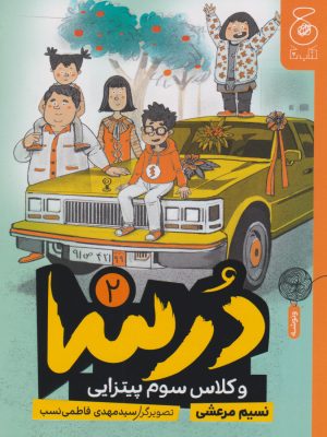 کتاب درسا و کلاس سوم پیتزایی | انتشارات نشر چشمه