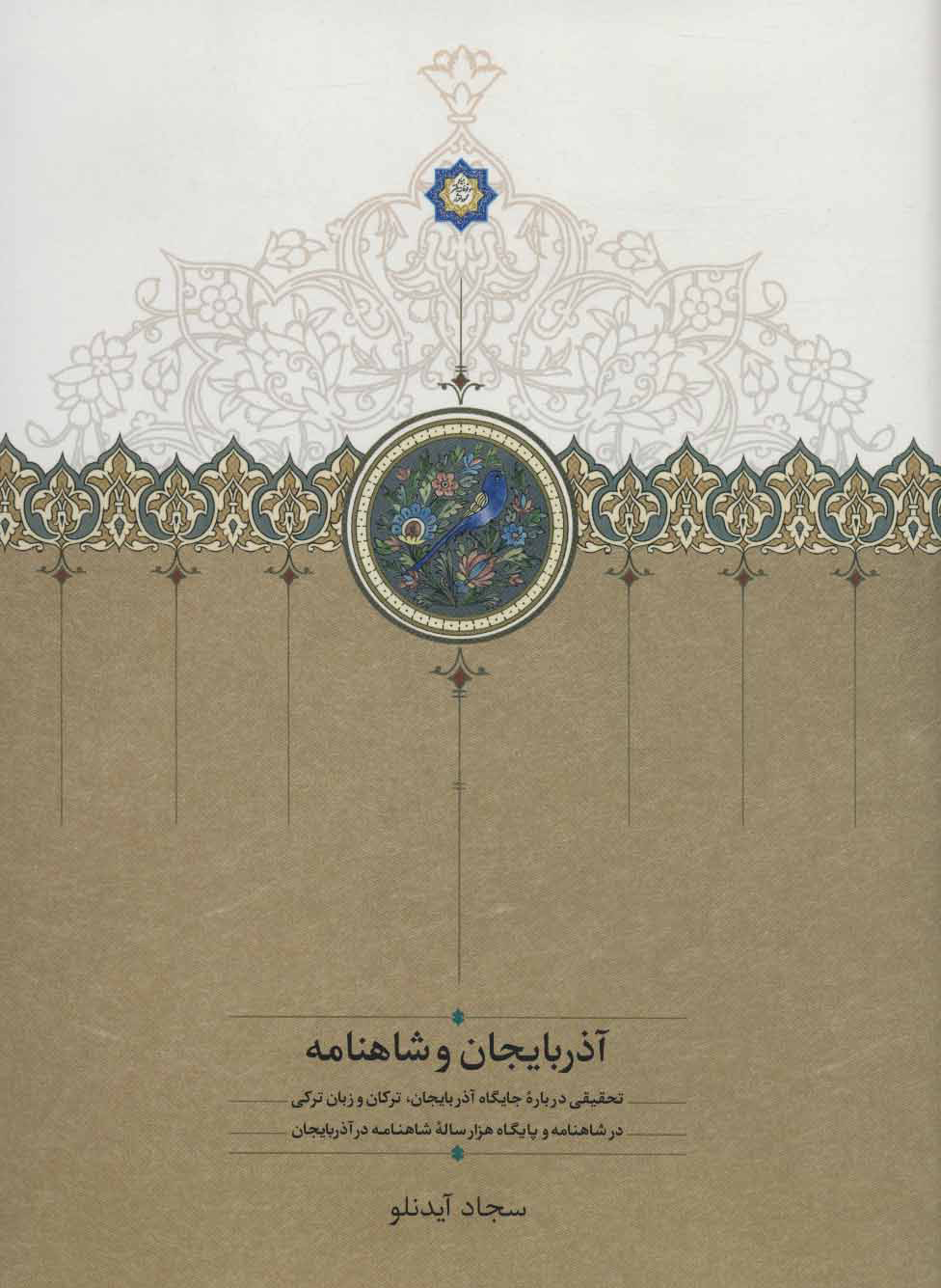 کتاب آذربایجان و شاهنامه | انتشارات سخن