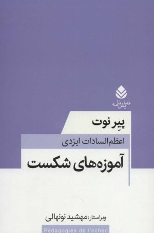 کتاب آموزه های شکست | انتشارات قطره
