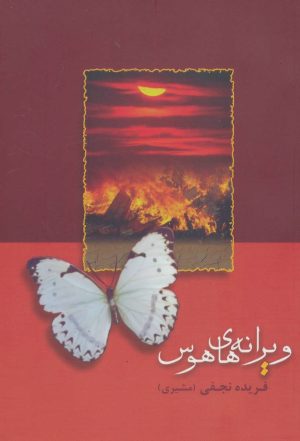 کتاب ویرانه های هوس | انتشارات شادان