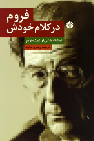 کتاب فروم در کلام خودش | انتشارات اختران