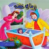 کتاب زیبای خفته | انتشارات آبرنگ