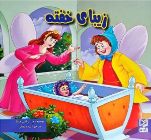 کتاب زیبای خفته | انتشارات آبرنگ