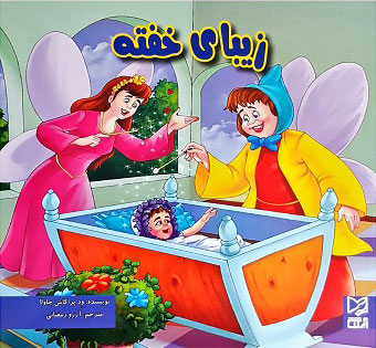 کتاب زیبای خفته | انتشارات آبرنگ