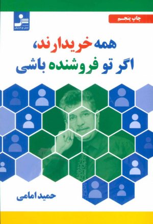 کتاب همه خریدارند، اگر تو فروشنده باشی | انتشارات نسل نواندیش