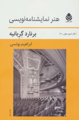 کتاب هنر نمایشنامه نویسی | انتشارات قطره