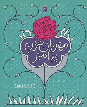 کتاب مهربان ترین پیامبر | انتشارات محراب قلم