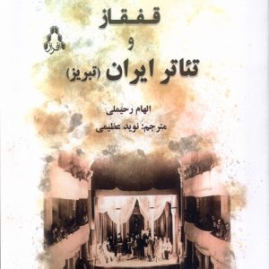 کتاب قفقاز و تئاتر ایران | انتشارات افراز