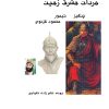 کتاب مردان مشرق زمین (چنگیز، تیمور، محمود غزنوی) | انتشارات ابریشمی