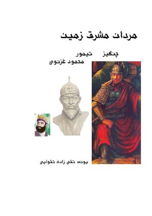 کتاب مردان مشرق زمین (چنگیز، تیمور، محمود غزنوی) | انتشارات ابریشمی