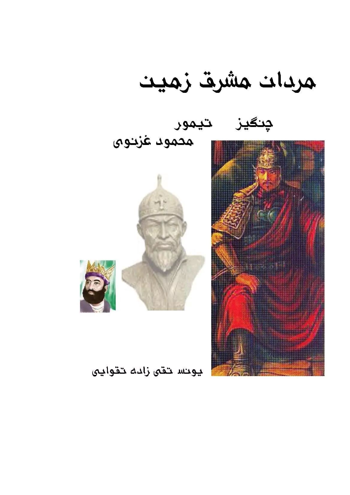 کتاب مردان مشرق زمین (چنگیز، تیمور، محمود غزنوی) | انتشارات ابریشمی