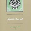 کتاب گزیده مثنوی | انتشارات جامی مصدق