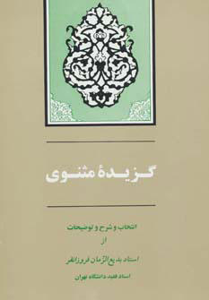 کتاب گزیده مثنوی | انتشارات جامی مصدق