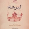 کتاب لیر شاه | انتشارات نشر کتاب پارسه