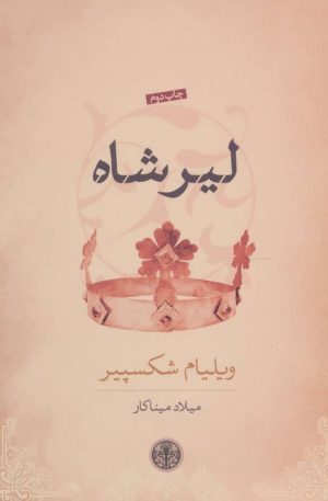 کتاب لیر شاه | انتشارات نشر کتاب پارسه