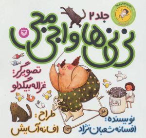 کتاب نی نی ها و اجی مجی 2 | انتشارات سوره مهر