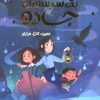 کتاب یک سرسوزن جادو 2 | انتشارات مهرسا