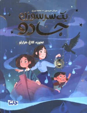 کتاب یک سرسوزن جادو 2 | انتشارات مهرسا