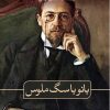 کتاب بانو با سگ ملوس و داستان های دیگر | انتشارات نشر ثالث