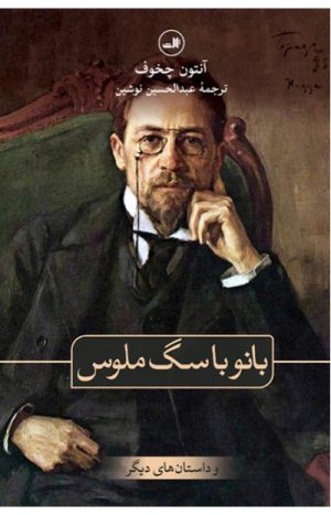 کتاب بانو با سگ ملوس و داستان های دیگر | انتشارات نشر ثالث