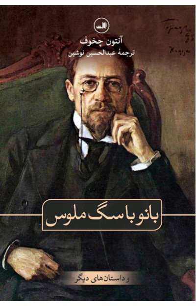 کتاب بانو با سگ ملوس و داستان های دیگر | انتشارات نشر ثالث
