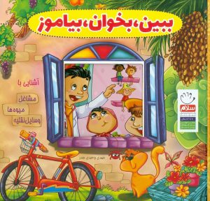 کتاب ببین بخوان بیاموز | انتشارات جمال
