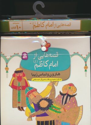 کتاب مجموعه کتاب آویزدار قصه هایی از امام کاظم (10جلدی) | انتشارات قدیانی